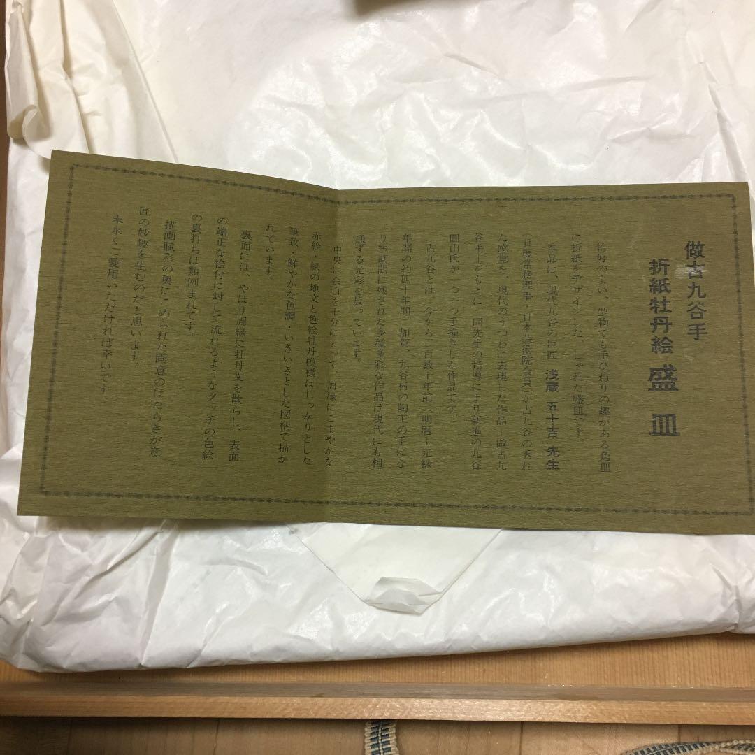 九谷焼　折紙牡丹絵　盛皿　園山の写真5枚目