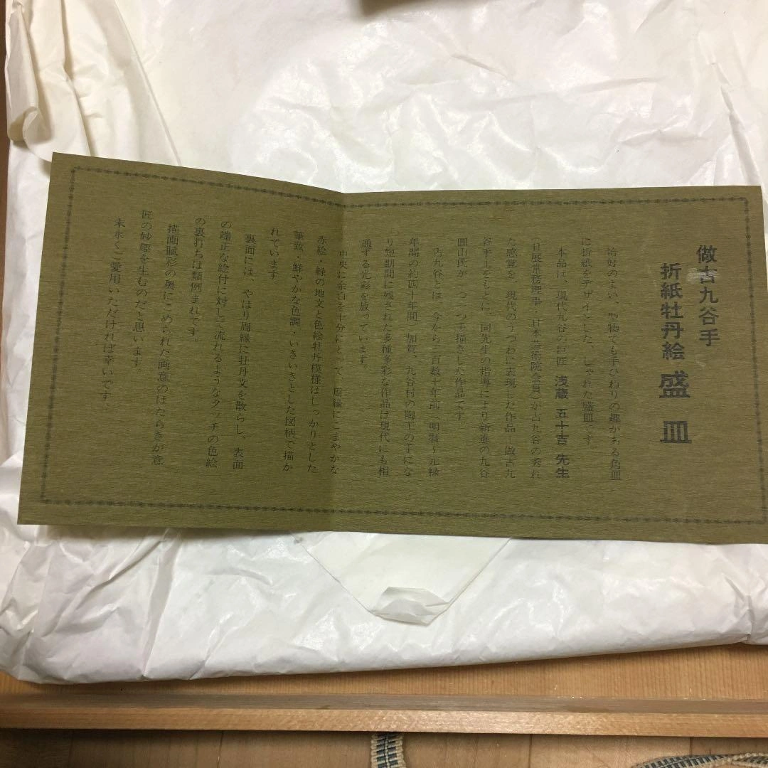 九谷焼 折紙牡丹絵 盛皿 園山の写真5枚目