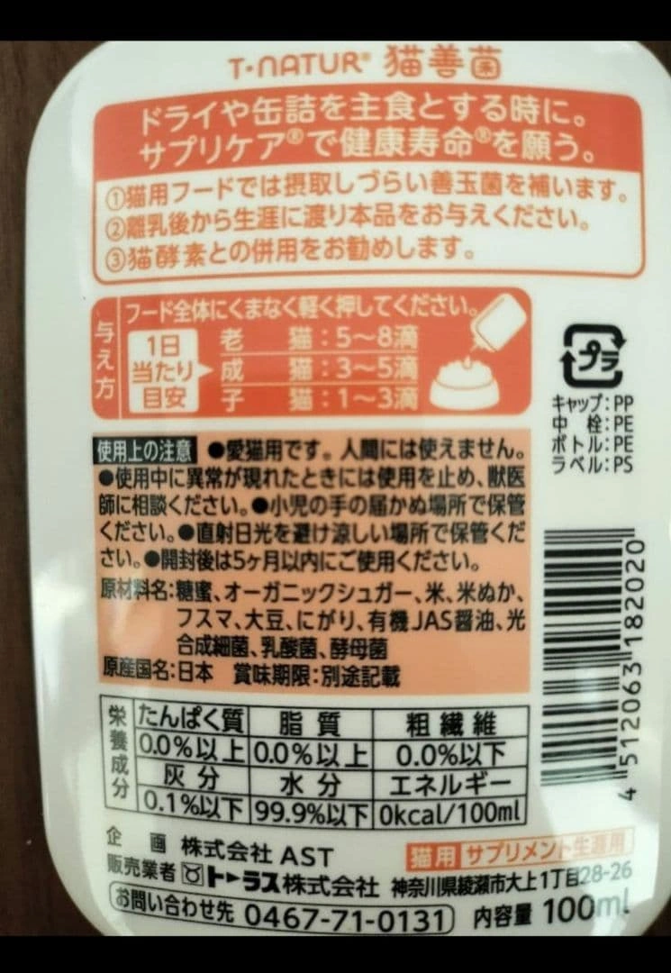 トーラス T・NATUR 日本製 猫酵素 猫善菌 2個セットの写真4枚目