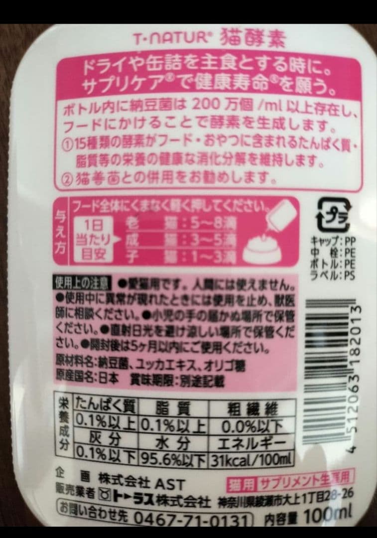 トーラス T・NATUR 日本製 猫酵素 猫善菌 2個セットの写真5枚目