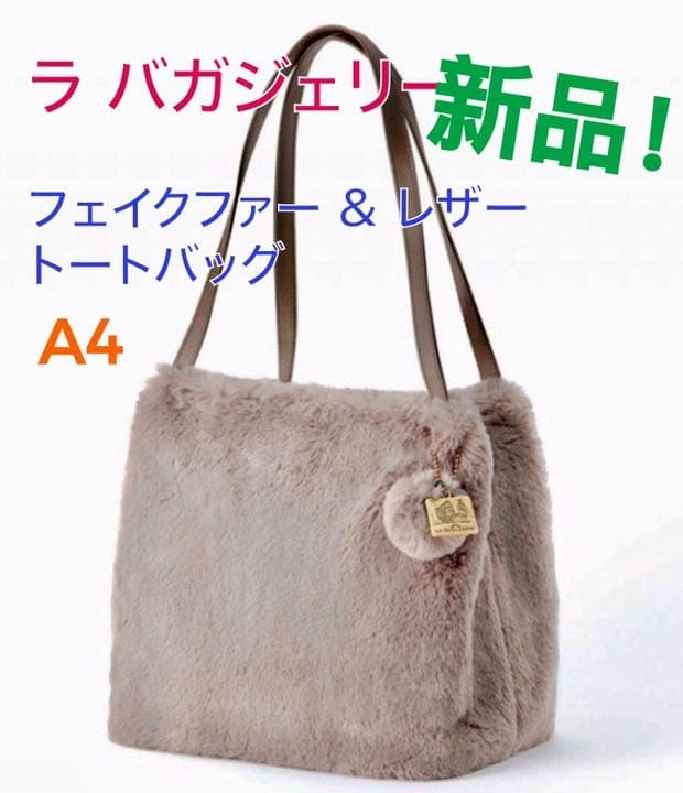 新品 ラバガジェリー ファートートバッグ エコファー A4 グレージュ 肩掛け