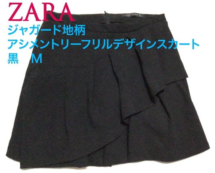 美品 ザラ ジャガード地柄 フリルスカート ヒップハング 黒 日本M/ usS