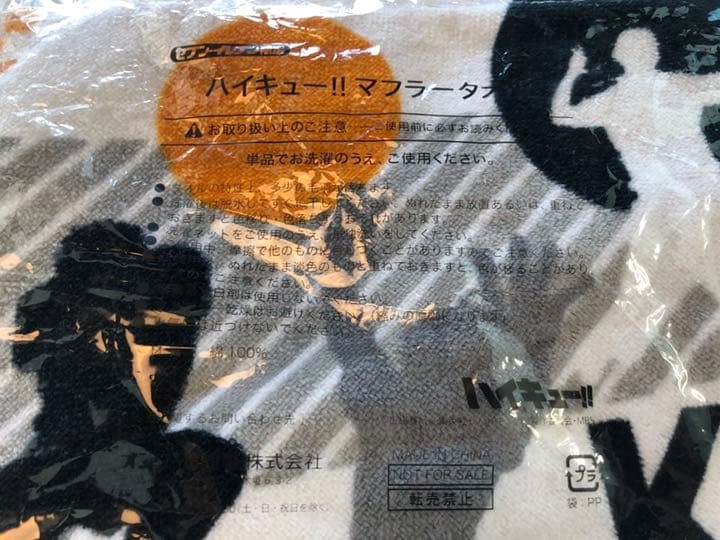 ハイキューマフラータオル<非売品>の写真2枚目