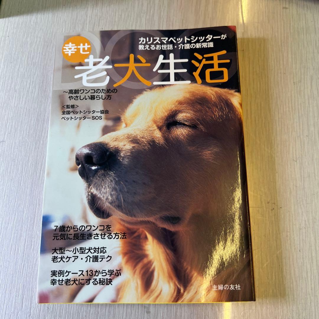 幸せ老犬生活と老犬生活完全ガイド　2冊セット