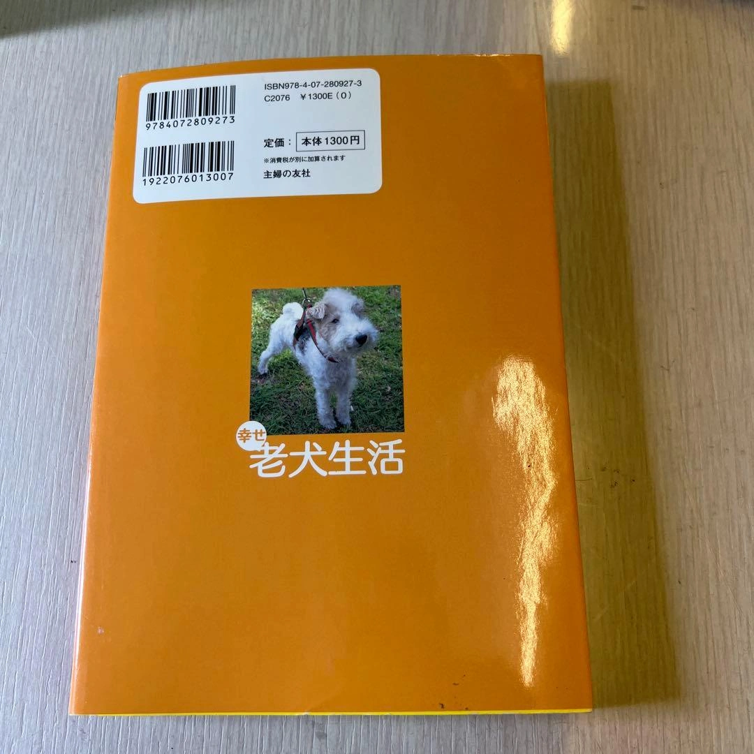 幸せ老犬生活と老犬生活完全ガイド 2冊セットの写真2枚目