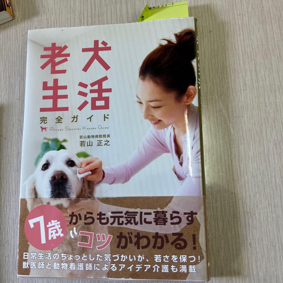 幸せ老犬生活と老犬生活完全ガイド　2冊セットの写真3枚目