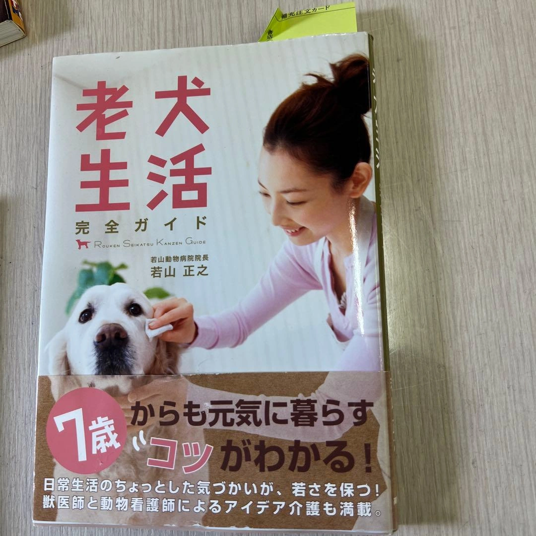 幸せ老犬生活と老犬生活完全ガイド 2冊セットの写真3枚目