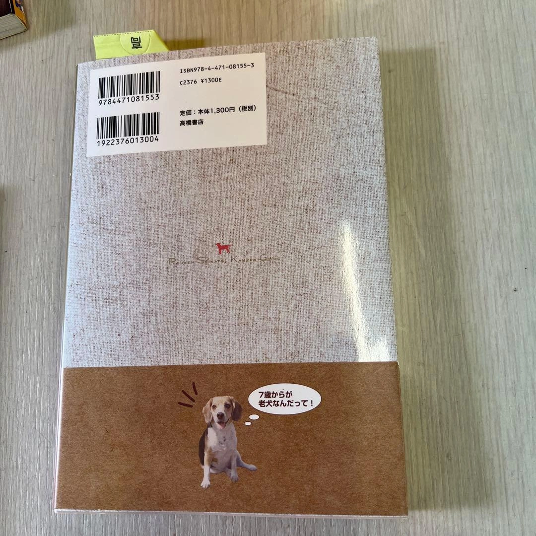 幸せ老犬生活と老犬生活完全ガイド 2冊セットの写真4枚目