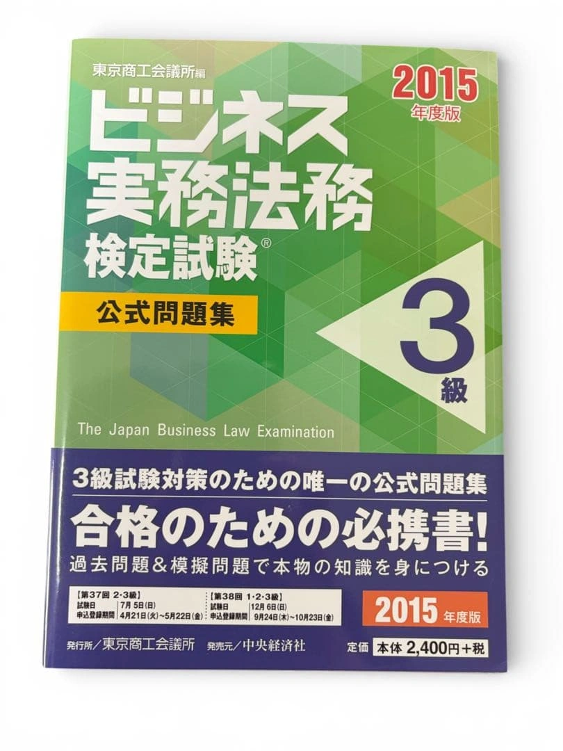 ビジネス実務法務検定試験 3級 公式問題集 2015年度版