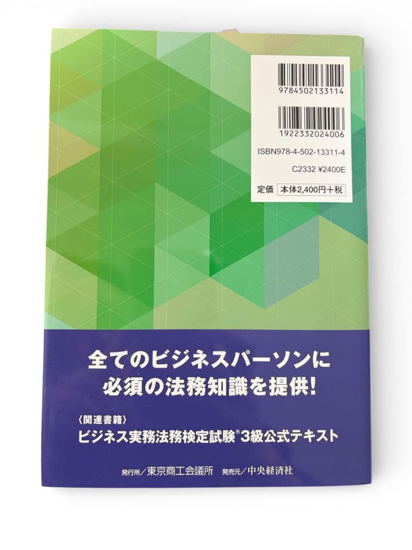 ビジネス実務法務検定試験 3級 公式問題集 2015年度版の写真2枚目