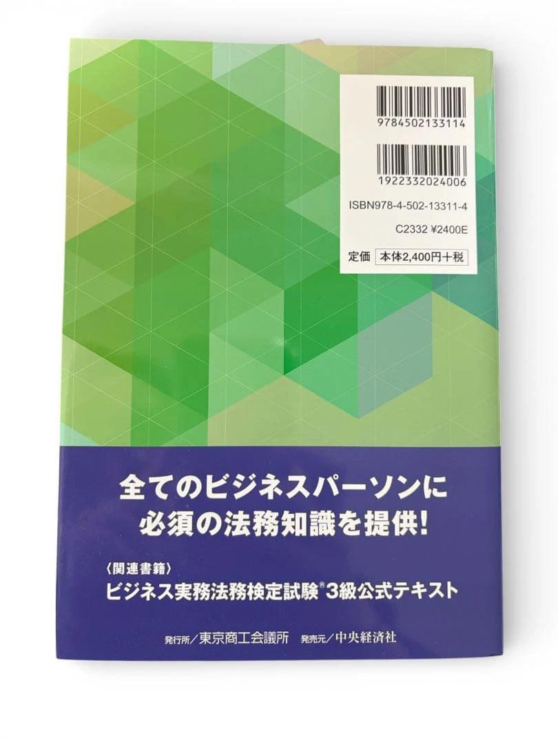ビジネス実務法務検定試験 3級 公式問題集 2015年度版の写真2枚目
