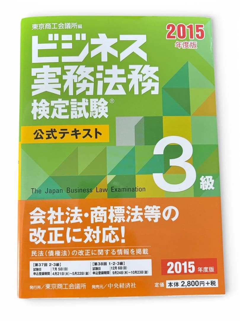 ビジネス実務法務検定試験 3級 公式テキスト 2015年度版
