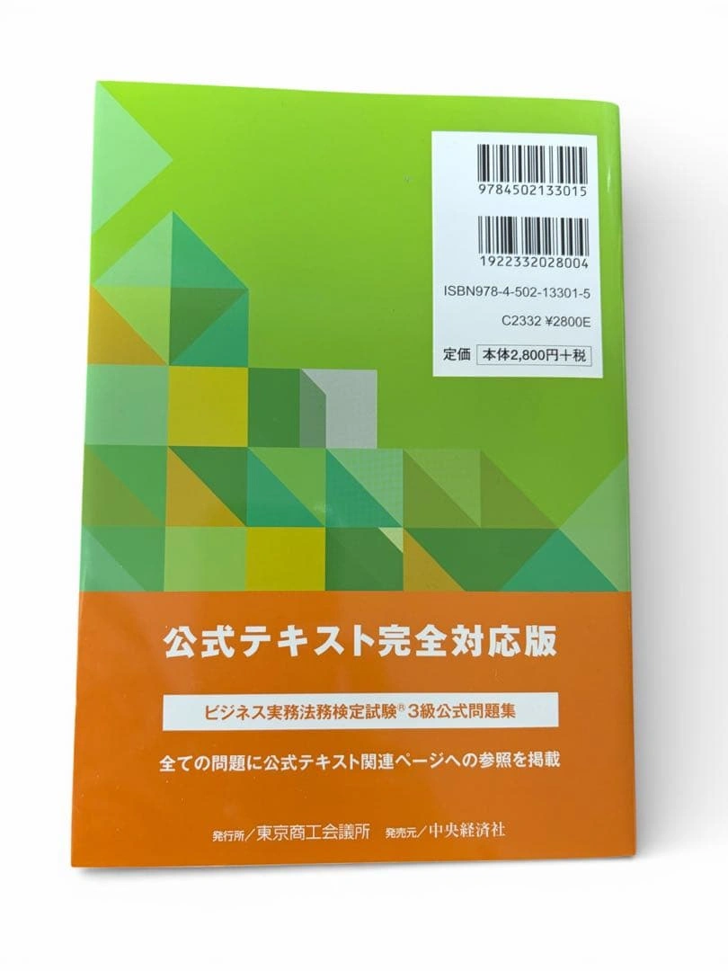 ビジネス実務法務検定試験 3級 公式テキスト 2015年度版の写真2枚目