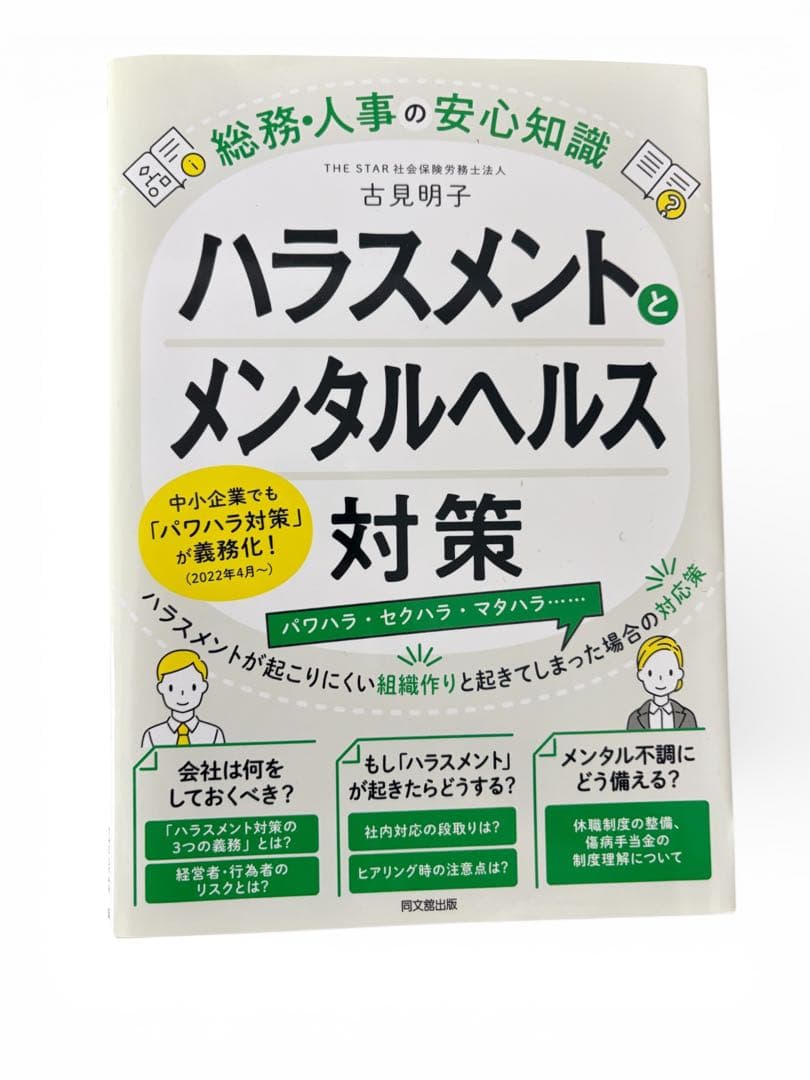 【2022年対応】ハラスメントとメンタルヘルス対策｜書き込みなし