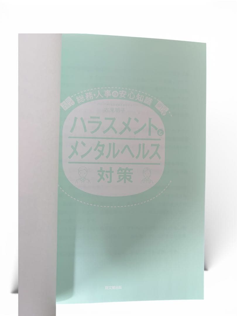 【2022年対応】ハラスメントとメンタルヘルス対策｜書き込みなしの写真2枚目