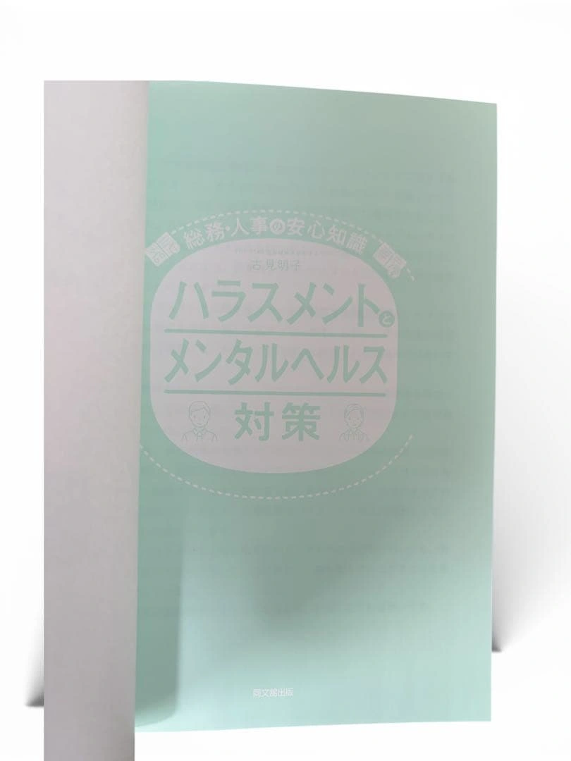 【2022年対応】ハラスメントとメンタルヘルス対策|書き込みなしの写真2枚目
