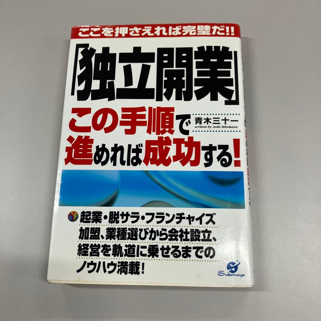 「独立開業」この手順で進めれば成功する! ここを押さえれば完璧だ!!