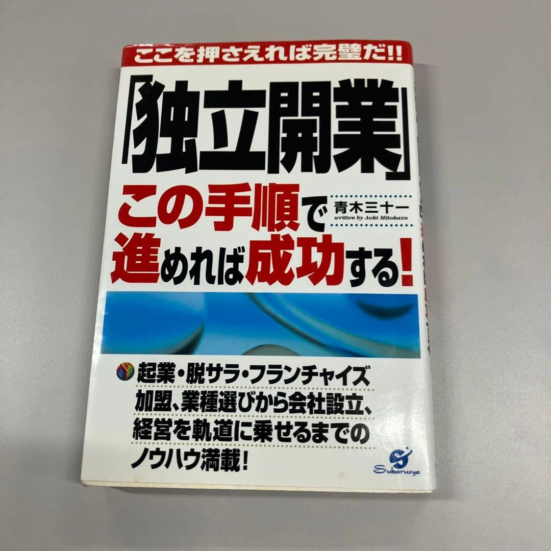 「独立開業」この手順で進めれば成功する! ここを押さえれば完璧だ!!