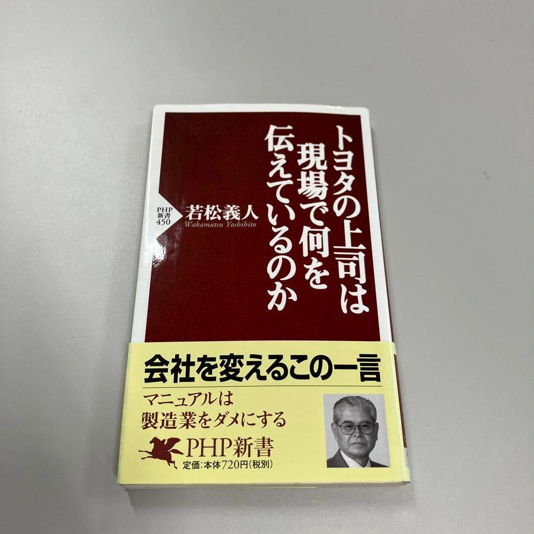 トヨタの上司は現場で何を伝えているのか まとめ買い可能