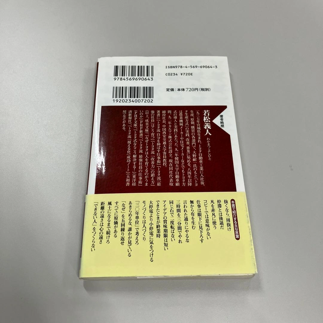 トヨタの上司は現場で何を伝えているのか まとめ買い可能の写真2枚目