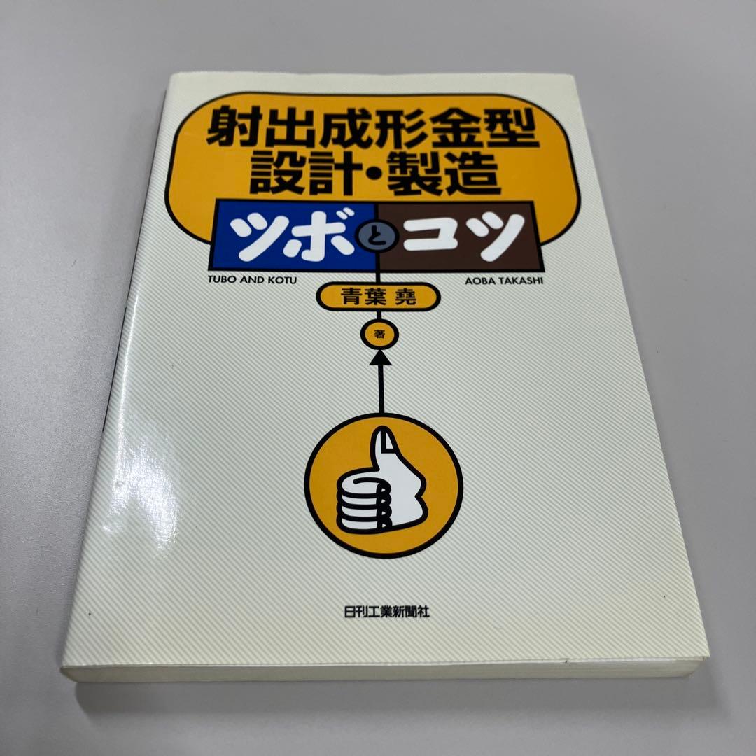 射出成形金型設計・製造ツボとコツ　まとめ買い可能