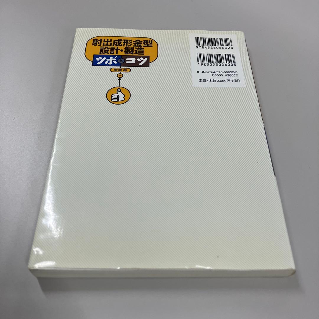 射出成形金型設計・製造ツボとコツ　まとめ買い可能の写真2枚目