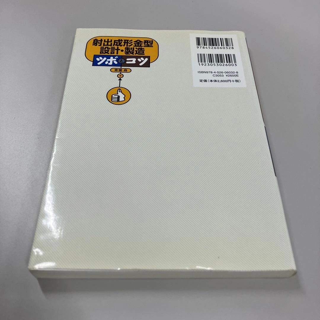 射出成形金型設計・製造ツボとコツ まとめ買い可能の写真2枚目