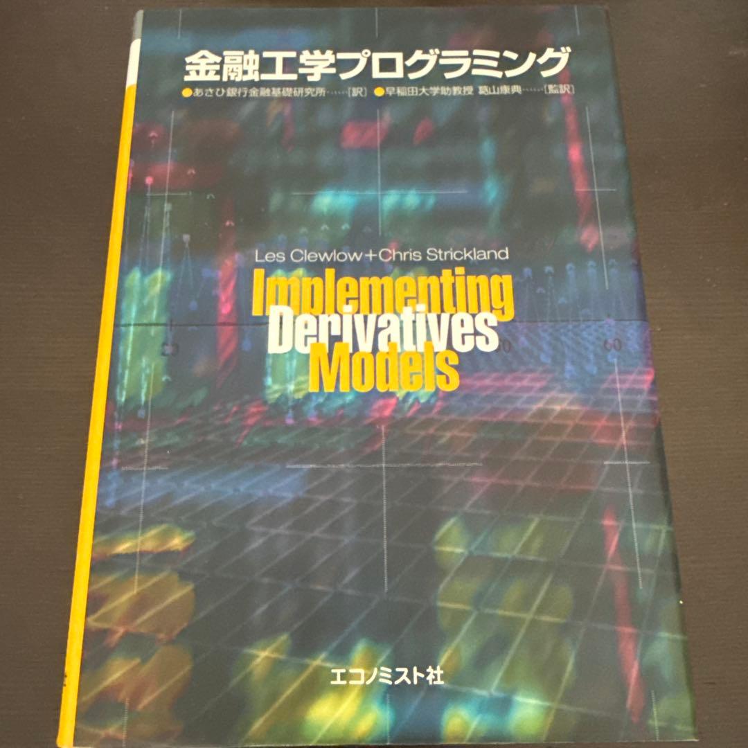 【絶版】金融工学プログラミング　エコノミスト社