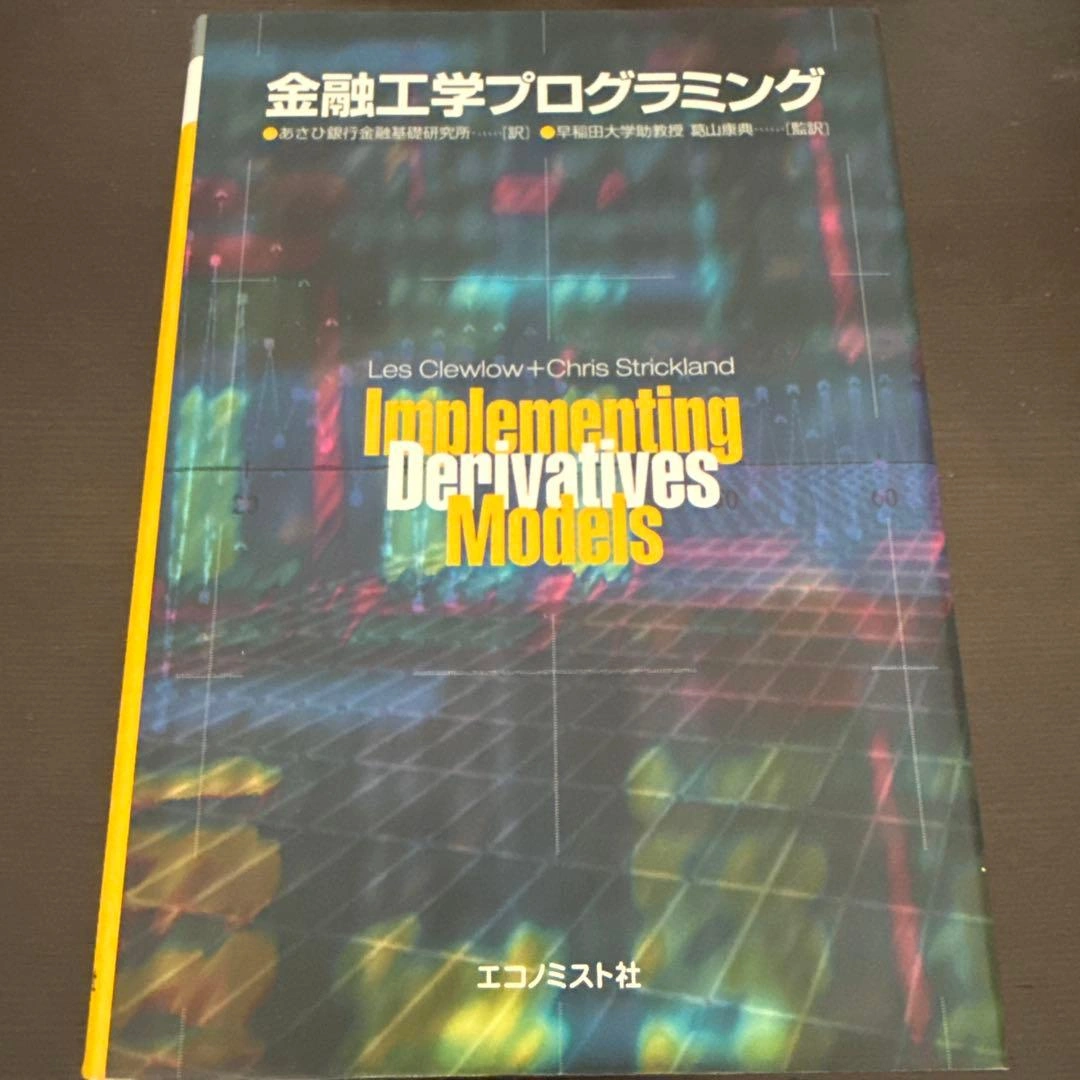 【絶版】金融工学プログラミング エコノミスト社