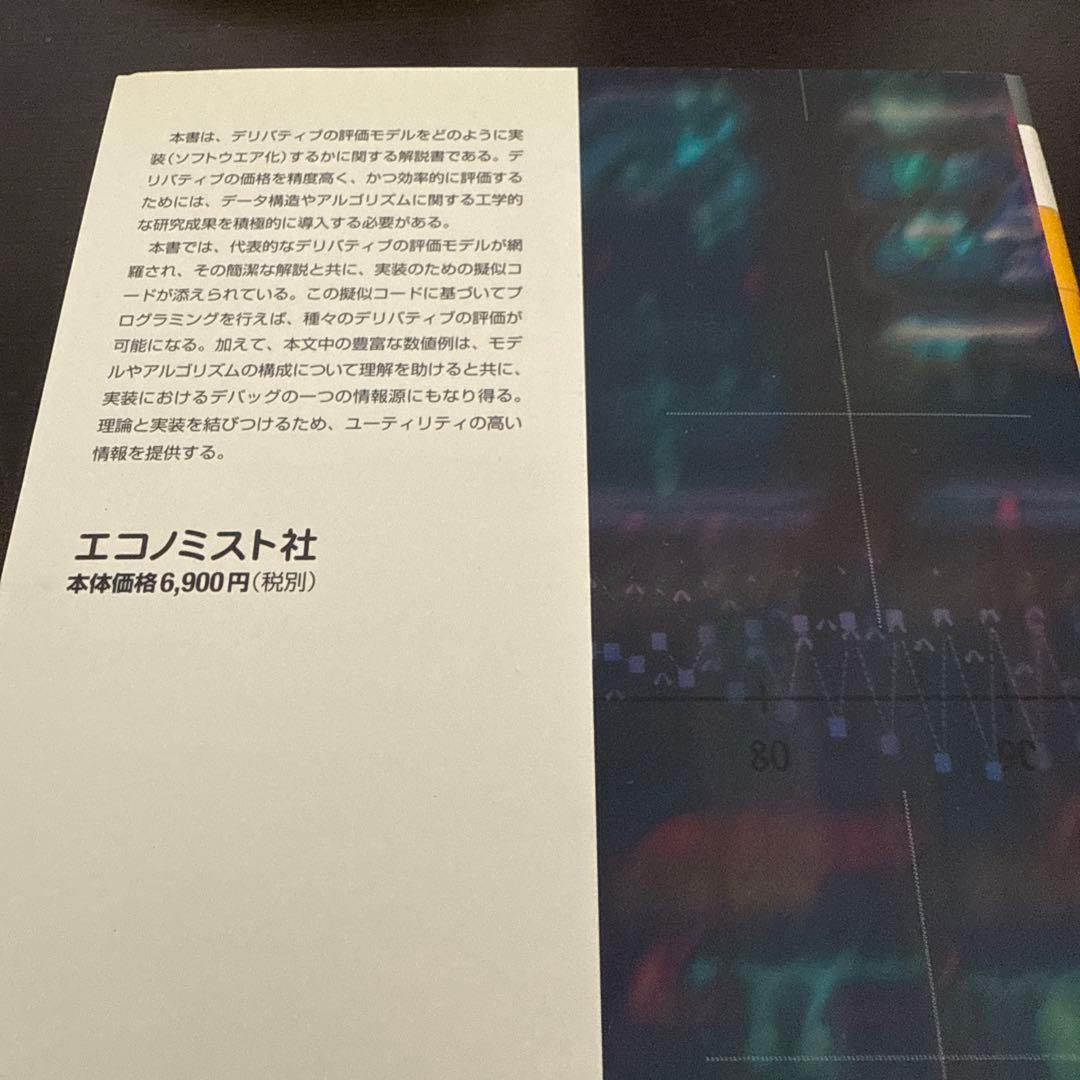 【絶版】金融工学プログラミング　エコノミスト社の写真5枚目