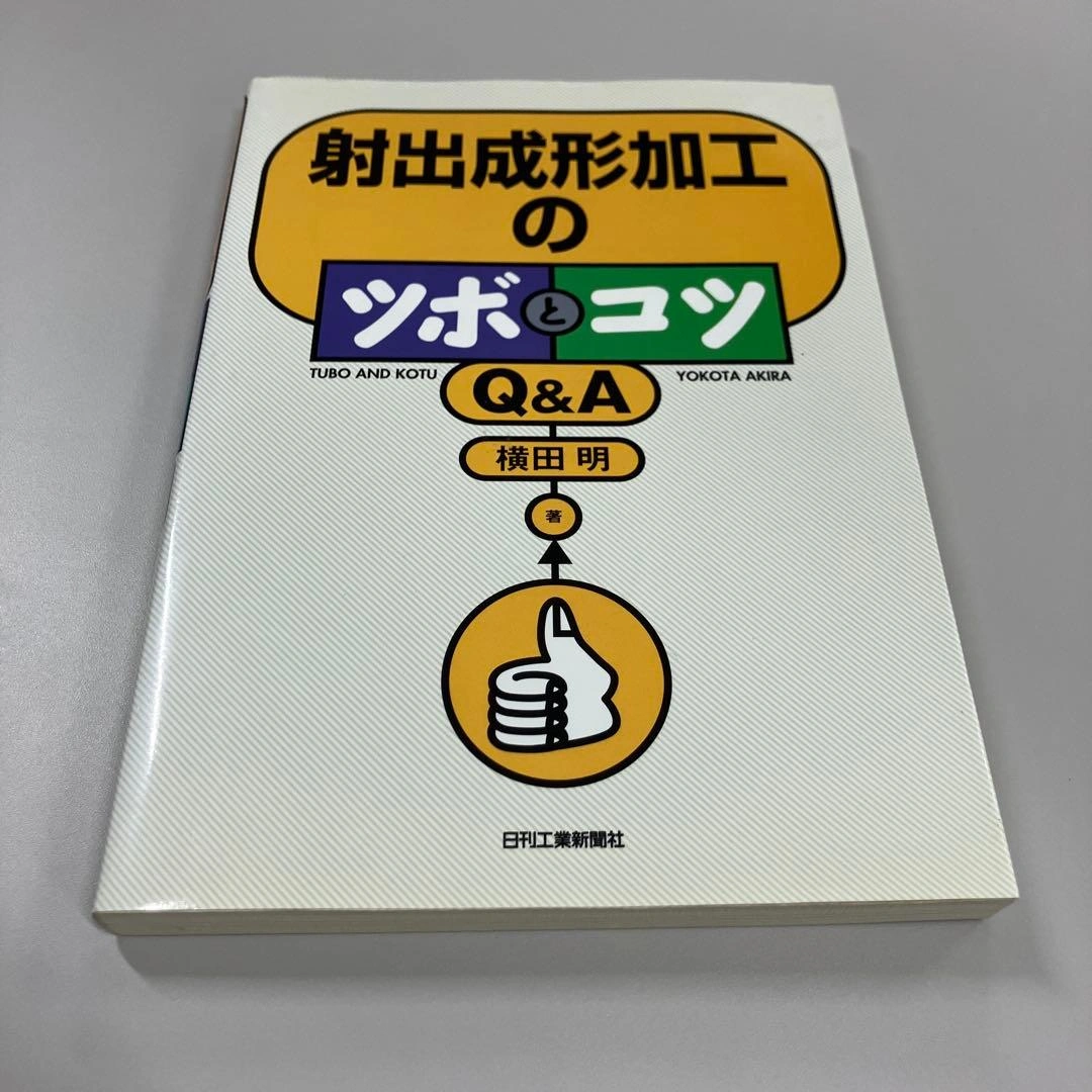 射出成形加工のツボとコツ Q&A まとめ買い可能