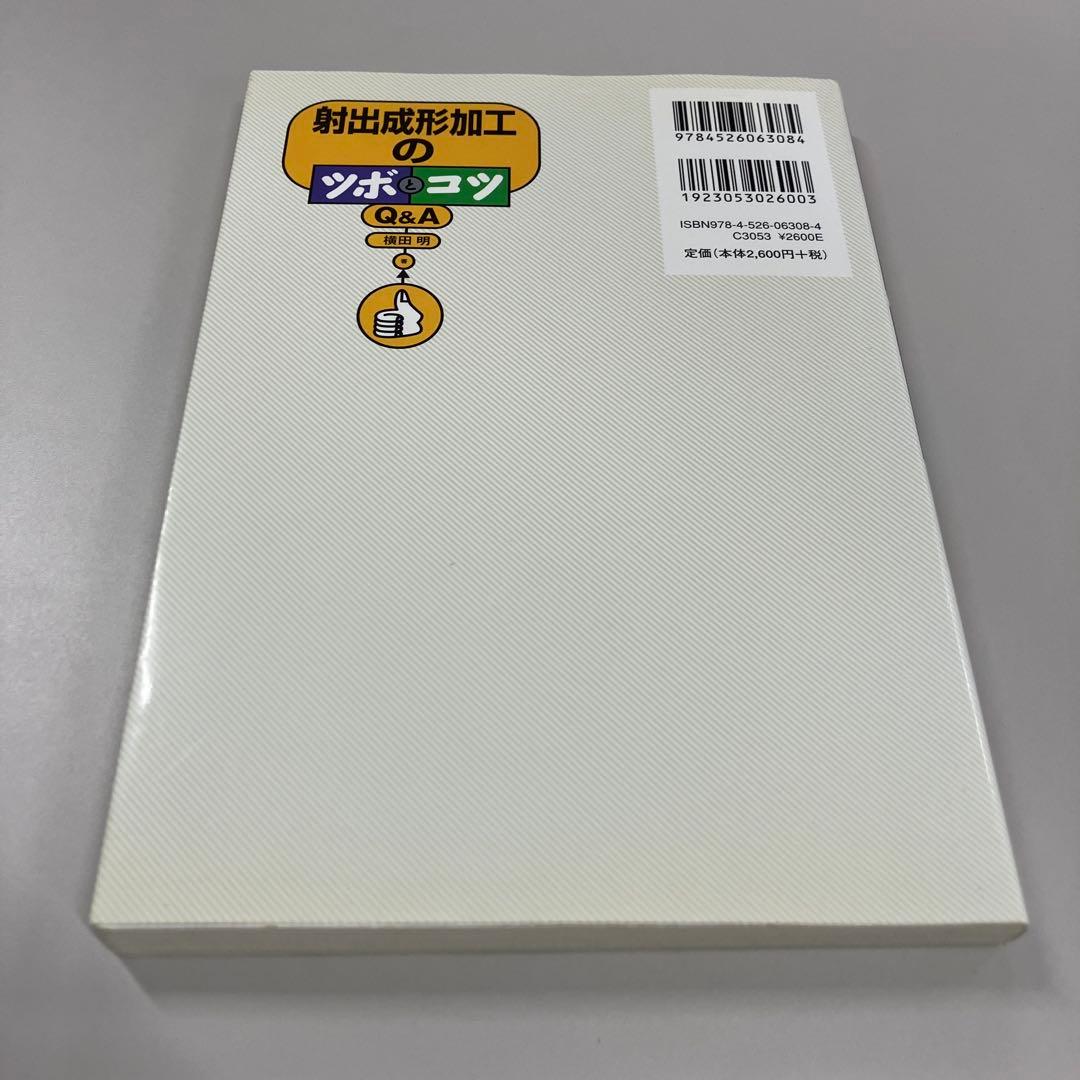 射出成形加工のツボとコツ Q&A まとめ買い可能の写真2枚目