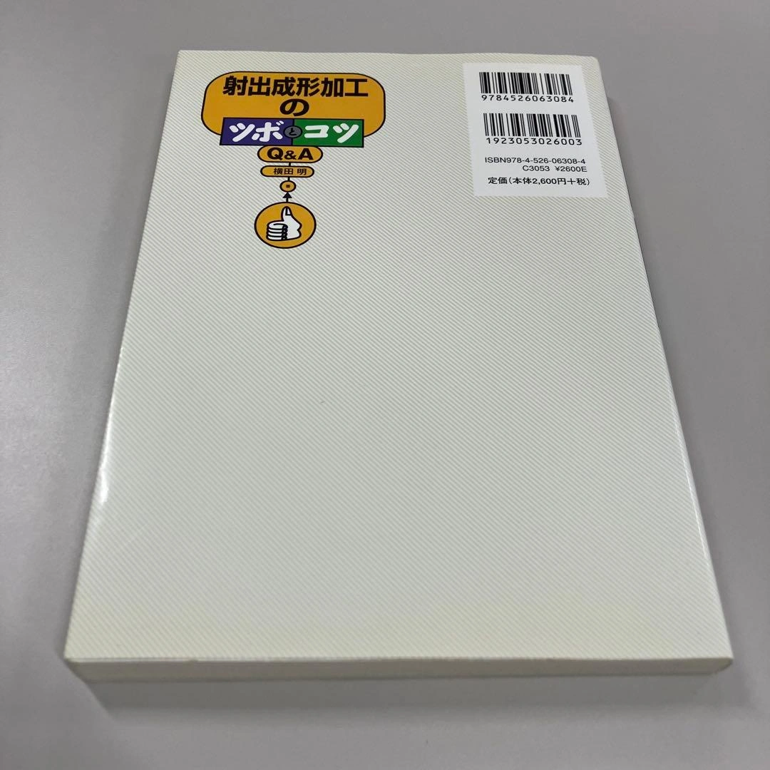 射出成形加工のツボとコツ Q&A まとめ買い可能の写真2枚目
