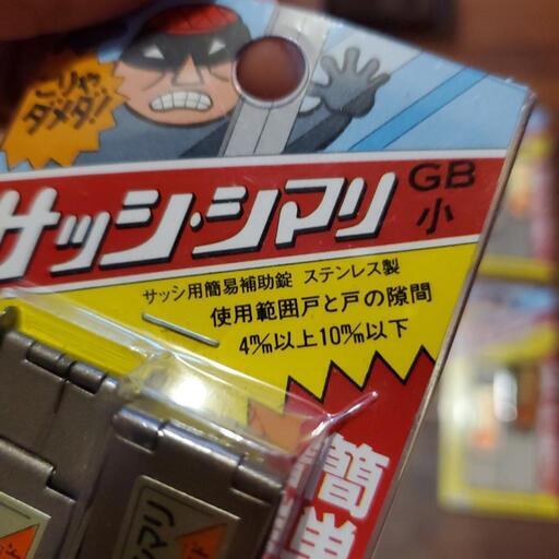 【新品未開封】脱走防止　防犯の写真2枚目