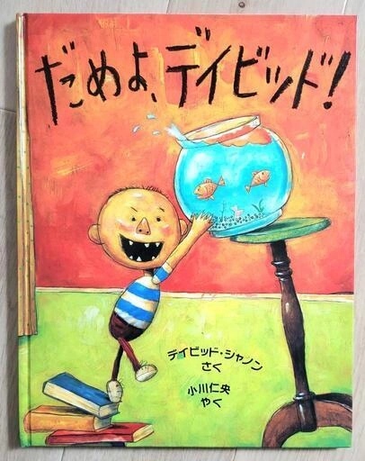 【絵本】だめよ、デイビッド!