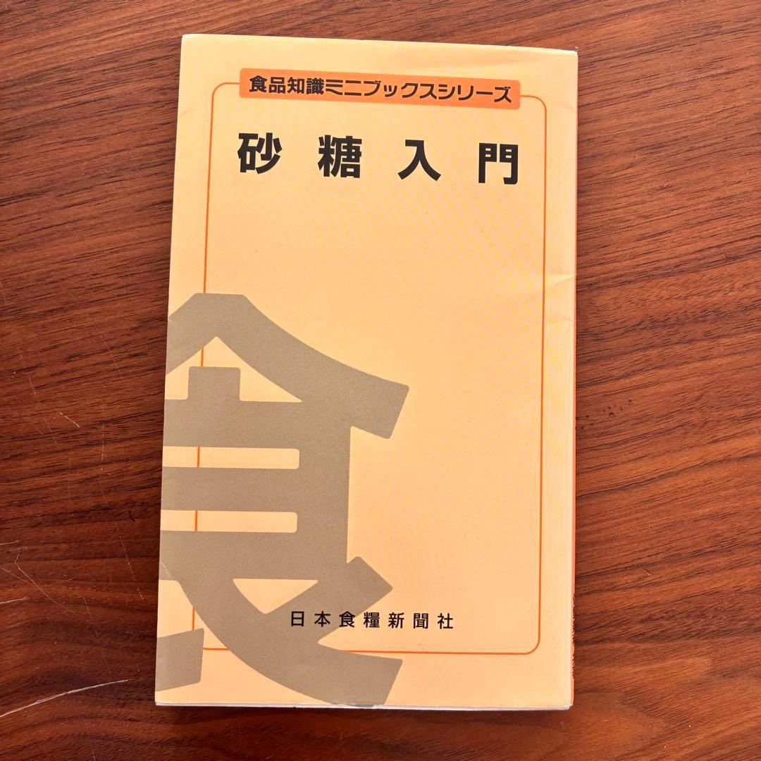 砂糖入門 - 食品知識ミニブックス