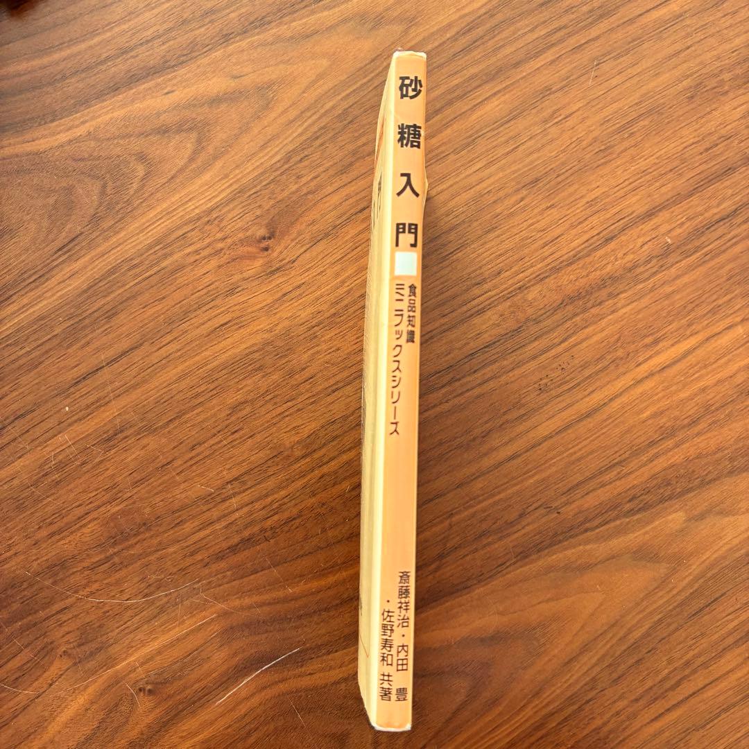 砂糖入門 - 食品知識ミニブックスの写真3枚目