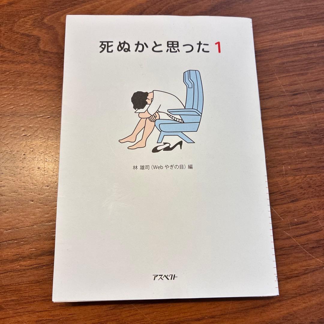 死ぬかと思った 1
