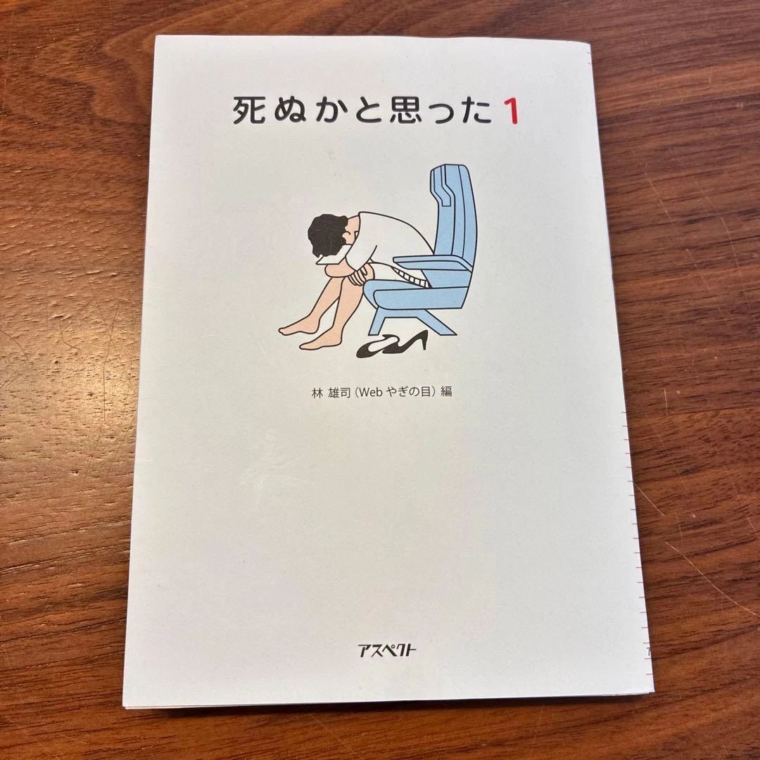 死ぬかと思った 1