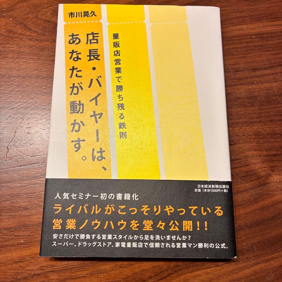 店長・バイヤーは、あなたが動かす。