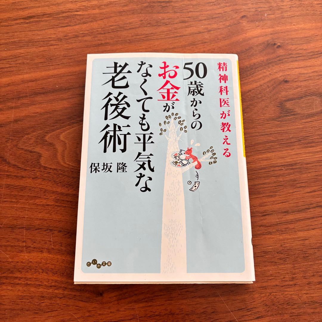 50歳からのお金がなくても平気な老後術