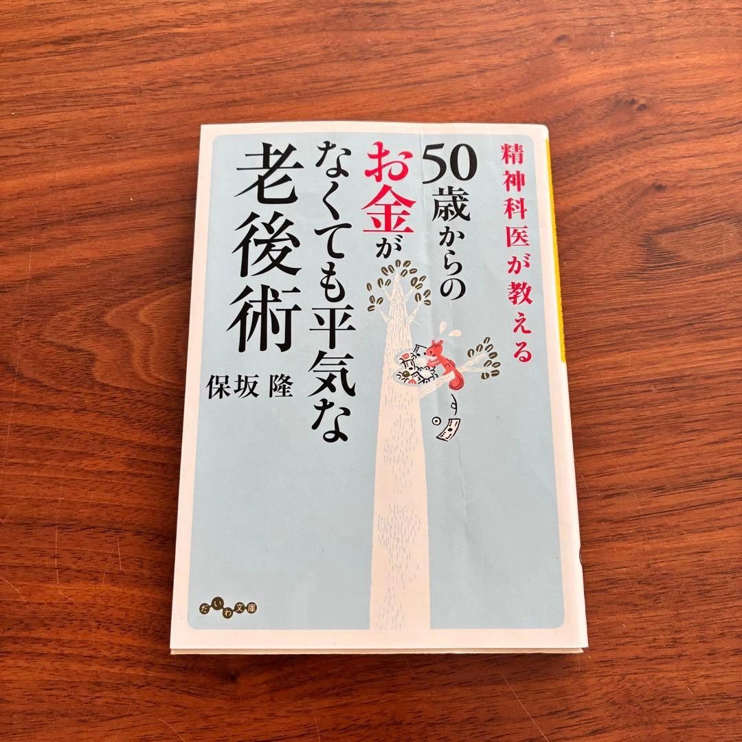 50歳からのお金がなくても平気な老後術