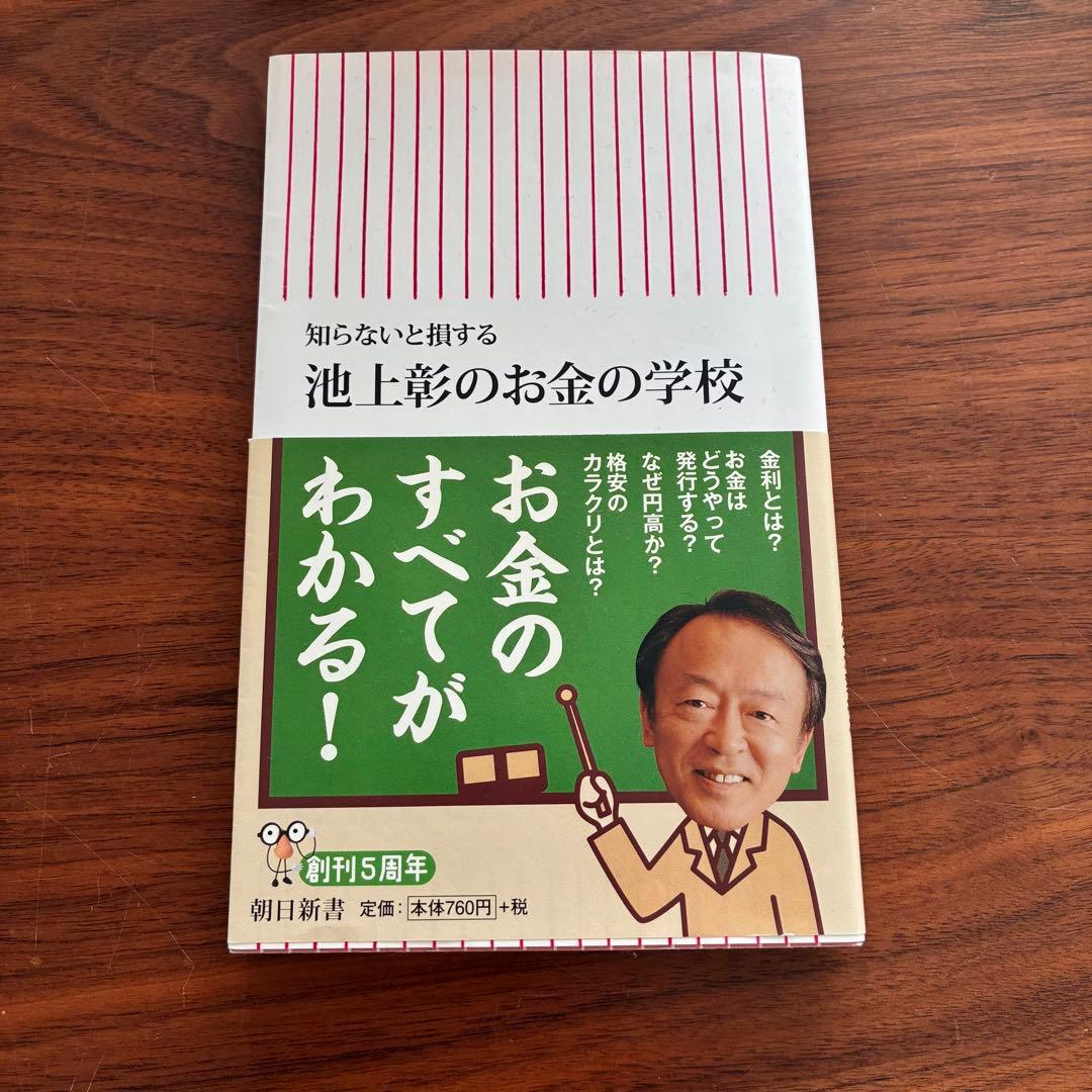 池上彰のお金の学校