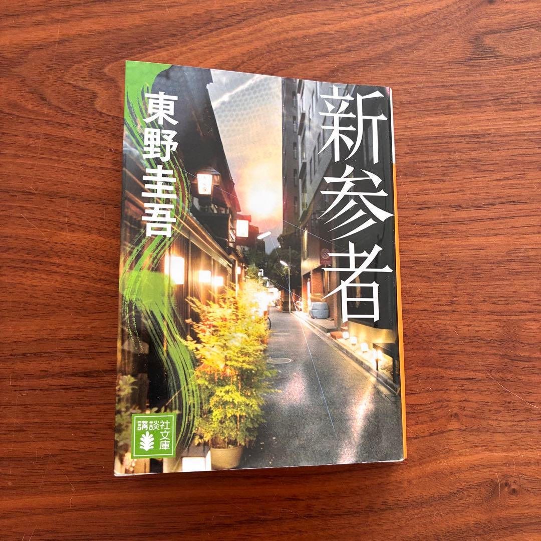 新参者 東野圭吾 文庫本