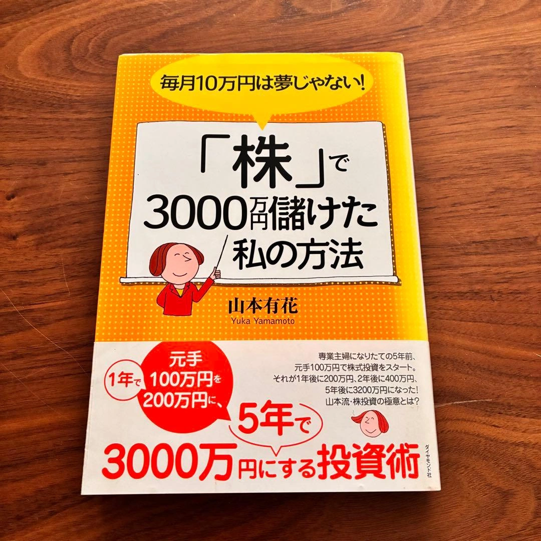 「株」で3000万円儲けた私の方法