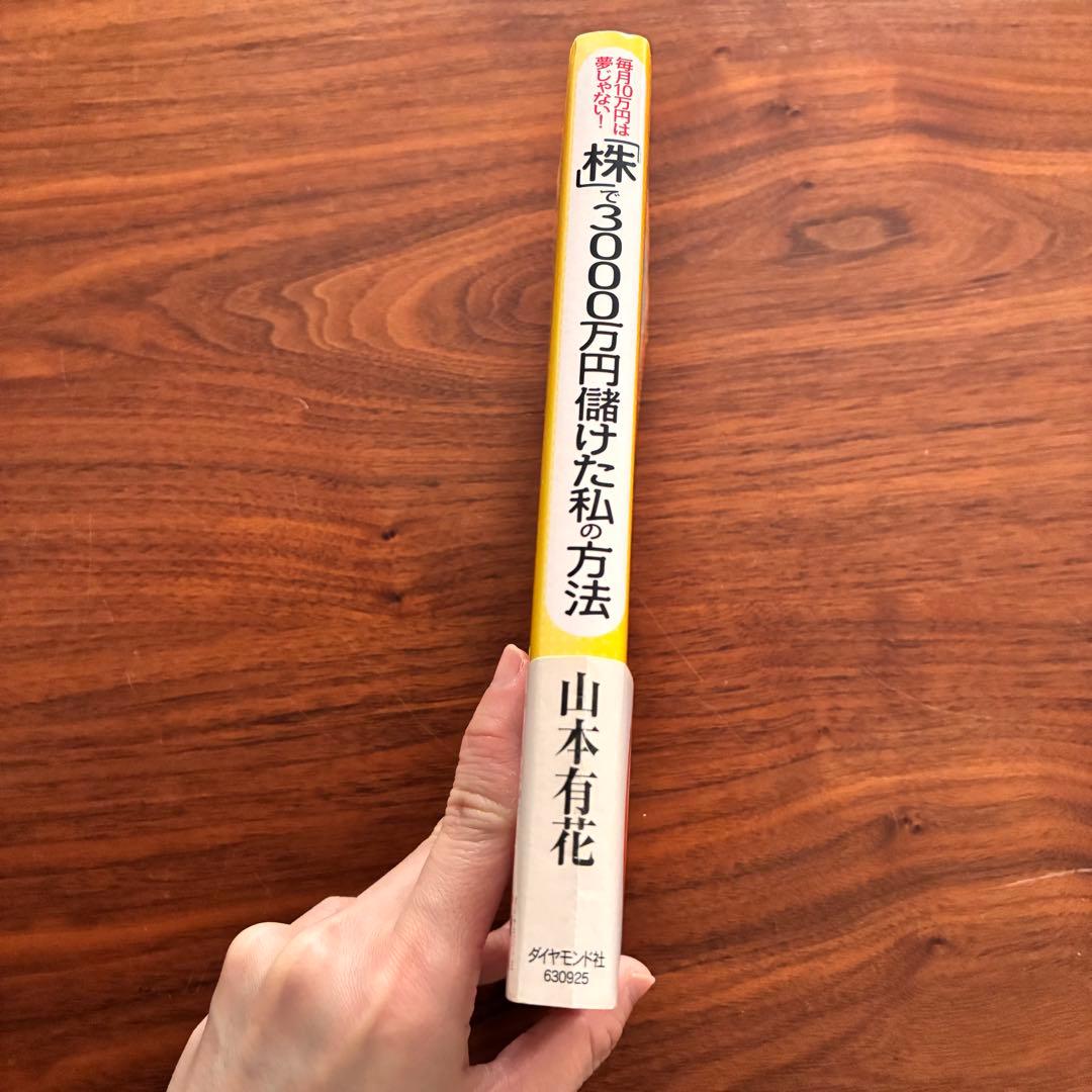 「株」で3000万円儲けた私の方法の写真3枚目