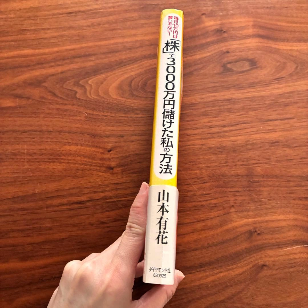 「株」で3000万円儲けた私の方法の写真3枚目