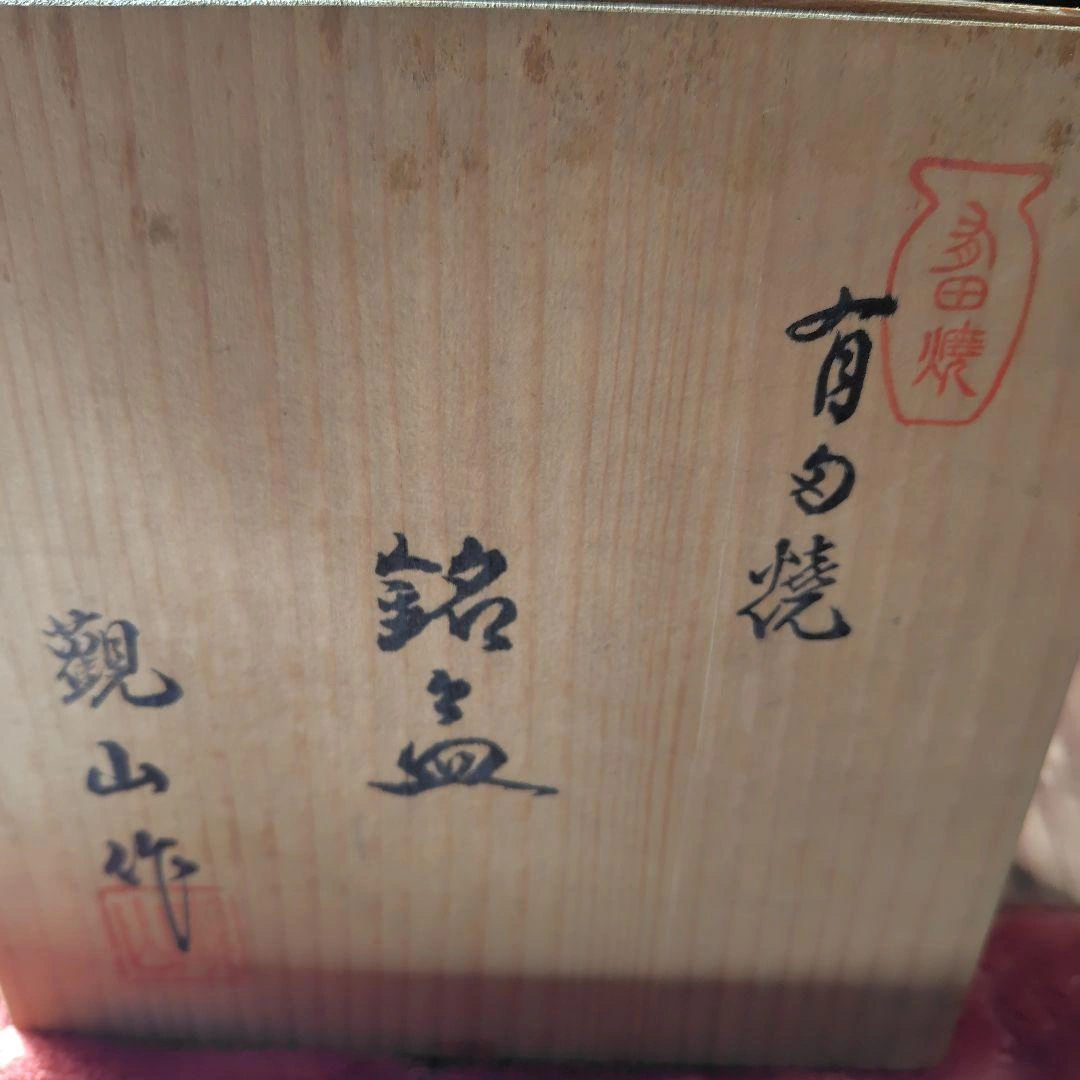 未使用★有田焼 観山窯 5枚セット 銘々皿 八角皿の写真7枚目