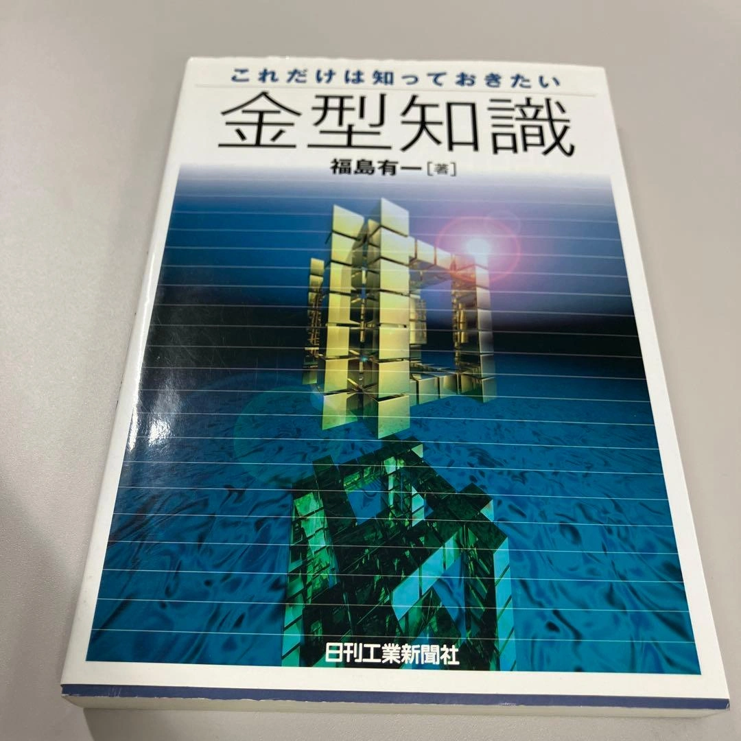 これだけは知っておきたい金型知識 まとめ買い可能