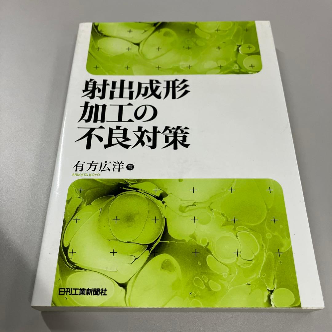 射出成形加工の不良対策 まとめ買い可能